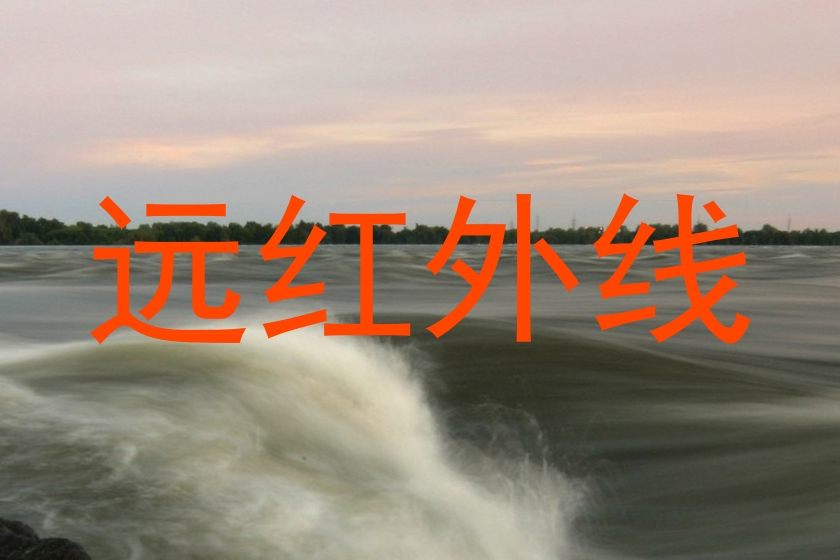 远红外线