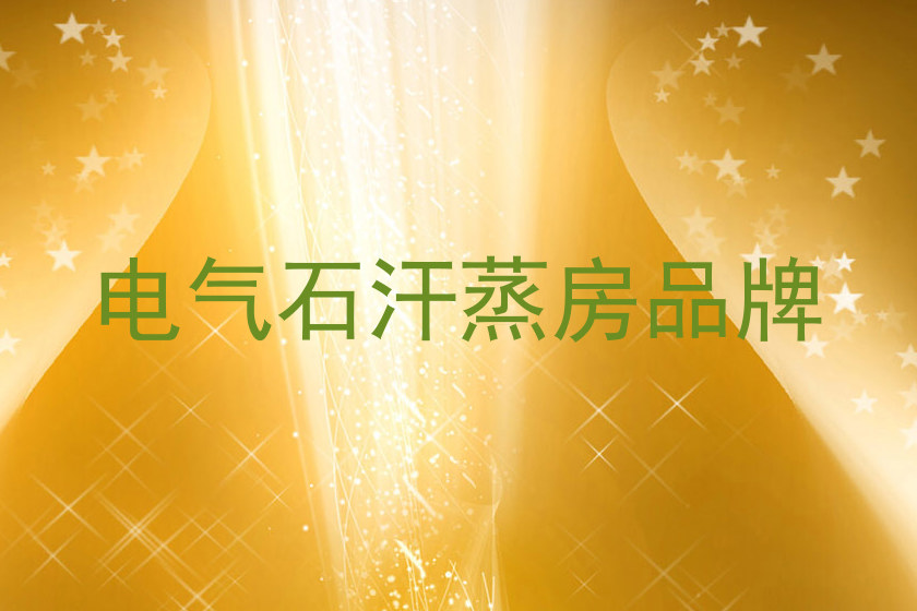 电气石汗蒸房品牌