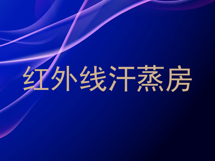 红外线汗蒸房