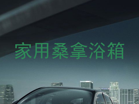 家用桑拿浴箱