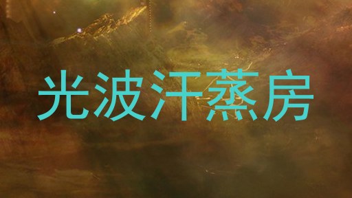 光波汗蒸房