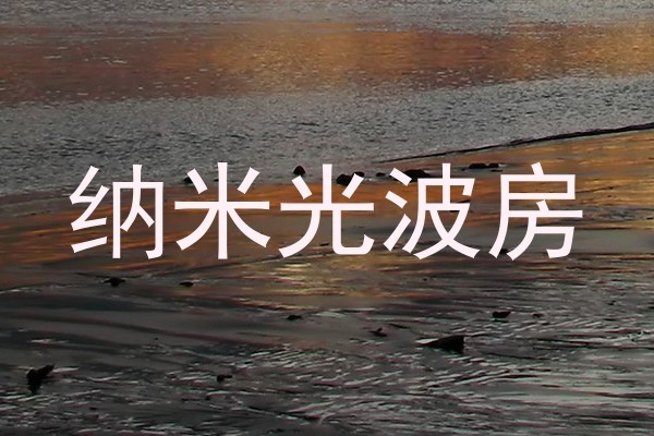 纳米光波房