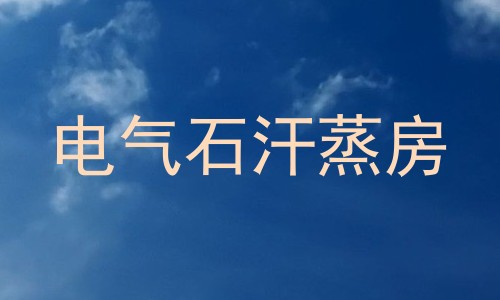 电气石汗蒸房