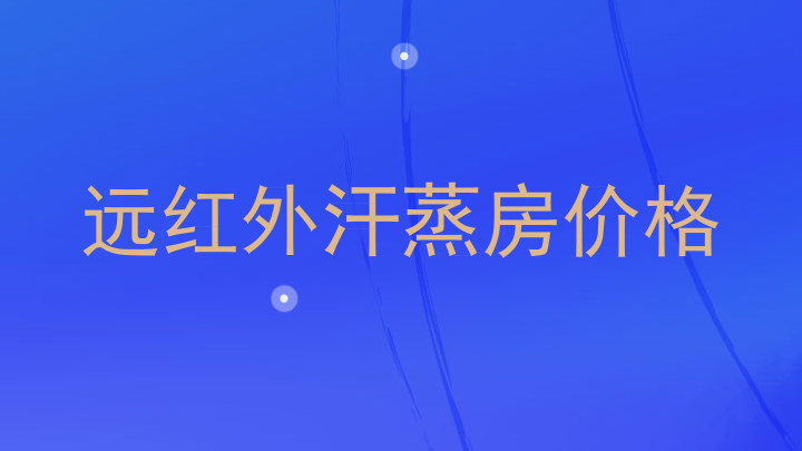 远红外汗蒸房价格