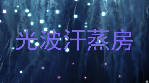 光波汗蒸房