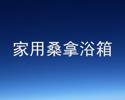 家用桑拿浴箱