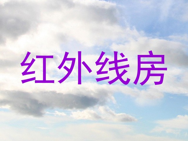 红外线房