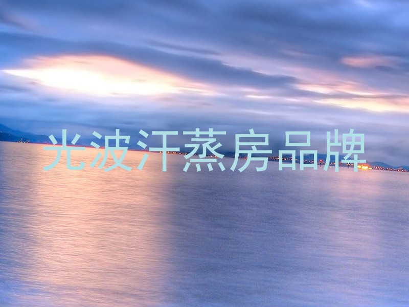 光波汗蒸房品牌