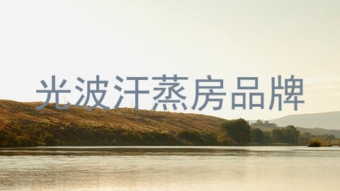 光波汗蒸房品牌