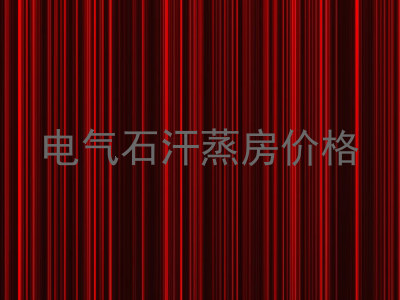 电气石汗蒸房价格
