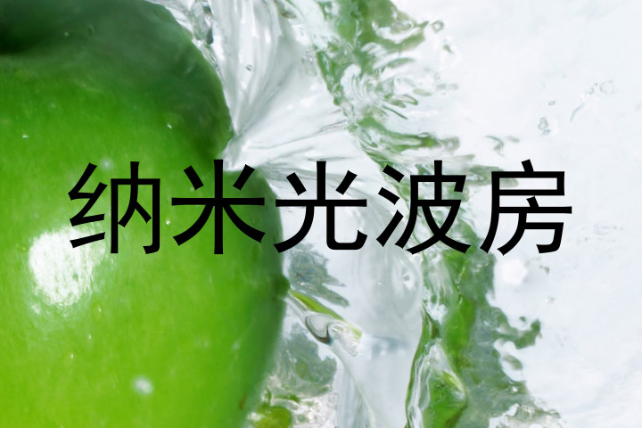 纳米光波房