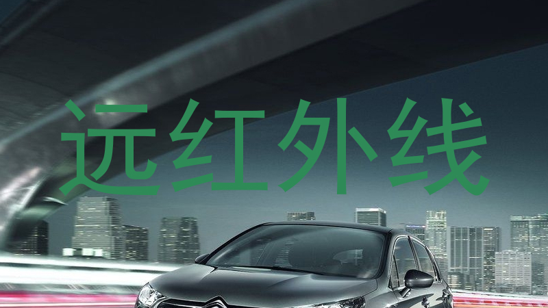 远红外线