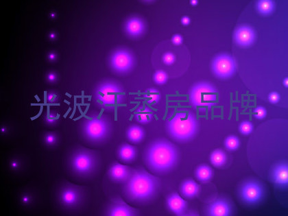 光波汗蒸房品牌