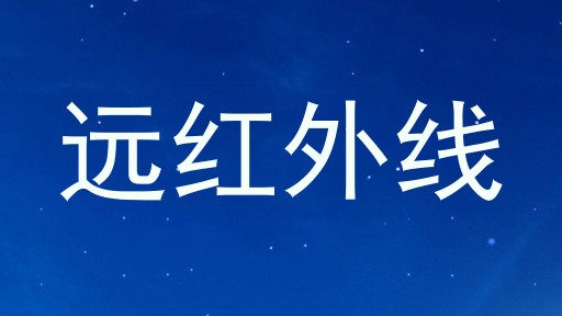 远红外线