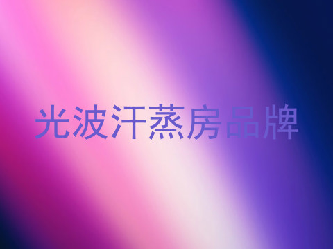 光波汗蒸房品牌