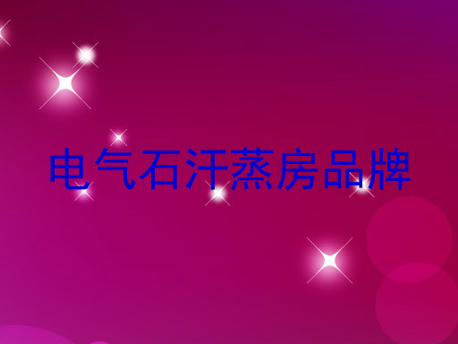 电气石汗蒸房品牌