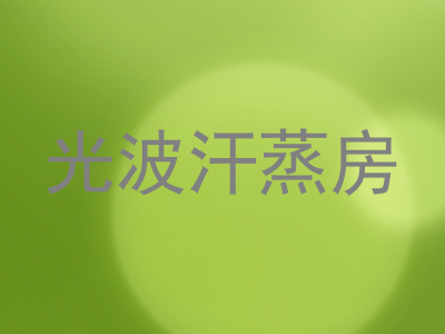 光波汗蒸房