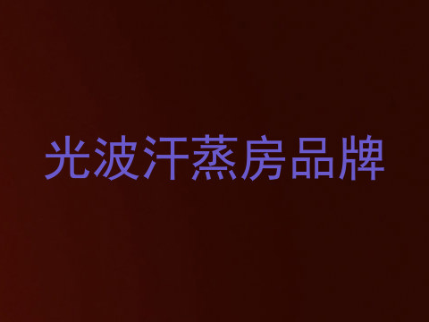 光波汗蒸房品牌