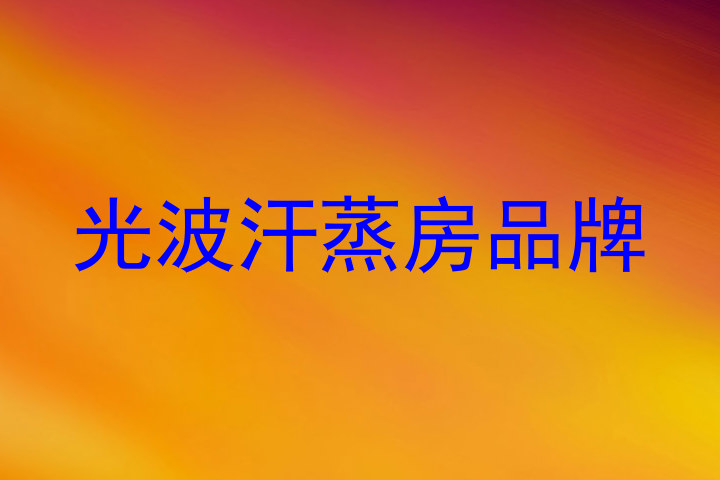 光波汗蒸房品牌