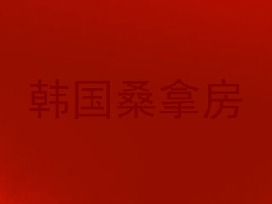 韩国桑拿房