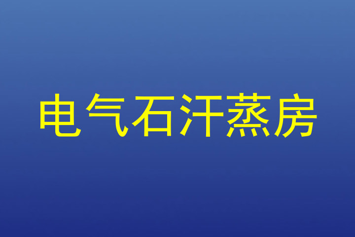 电气石汗蒸房