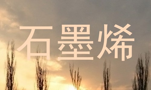 石墨烯