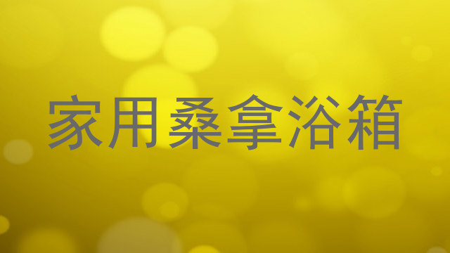 家用桑拿浴箱