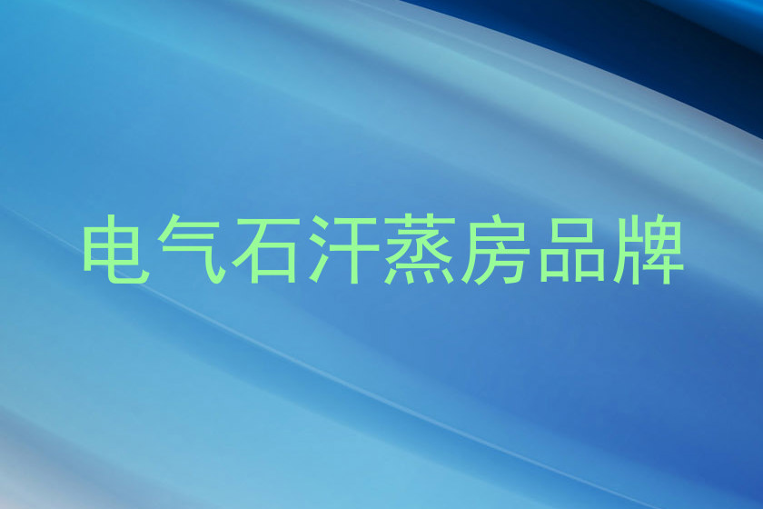 电气石汗蒸房品牌