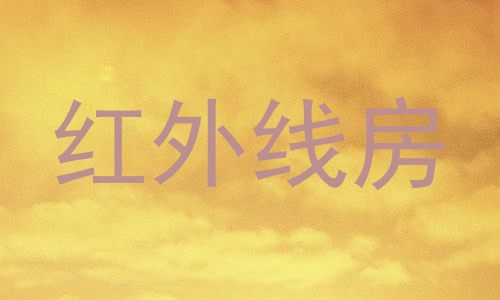 红外线房