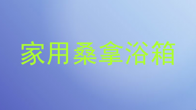 家用桑拿浴箱