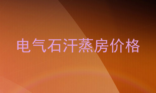 电气石汗蒸房价格
