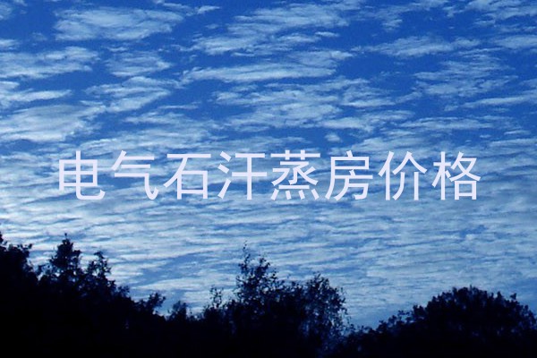 电气石汗蒸房价格