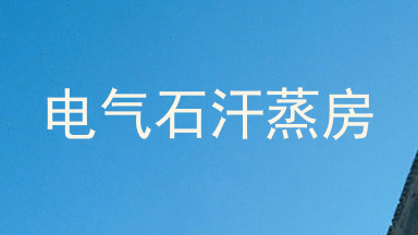 电气石汗蒸房