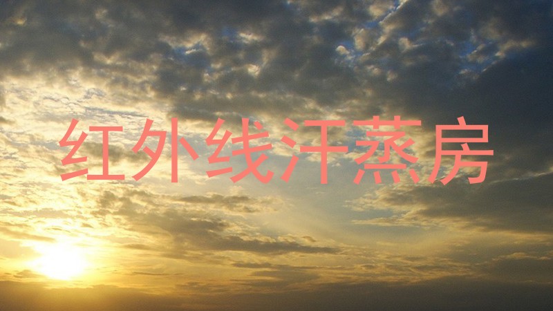 红外线汗蒸房