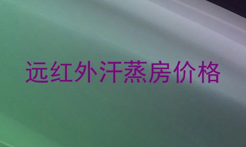 远红外汗蒸房价格