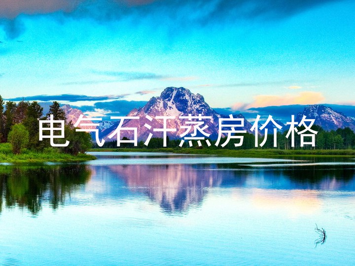 电气石汗蒸房价格