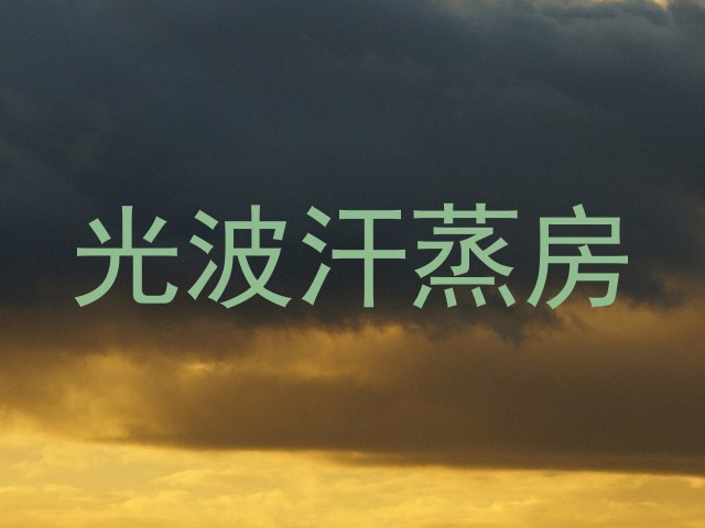 光波汗蒸房