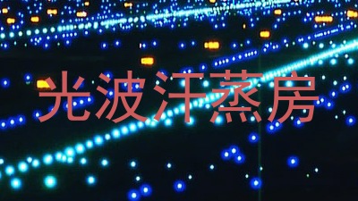 光波汗蒸房