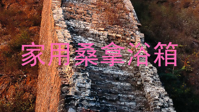 家用桑拿浴箱