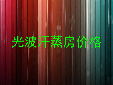 光波汗蒸房价格