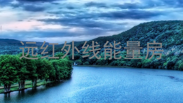 远红外线能量房