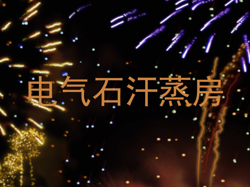 电气石汗蒸房