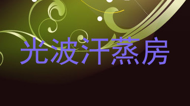 光波汗蒸房