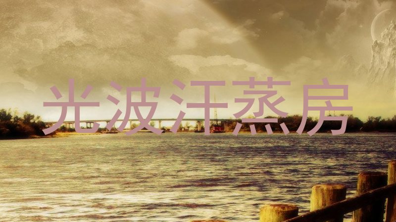 光波汗蒸房