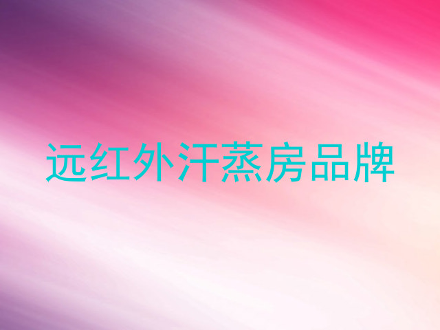 远红外汗蒸房品牌