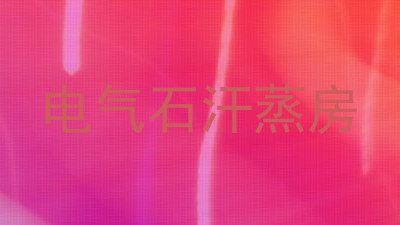 电气石汗蒸房