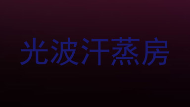 光波汗蒸房