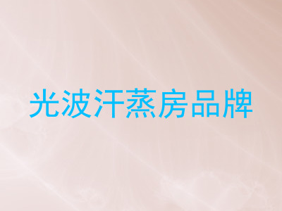 光波汗蒸房品牌