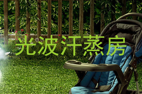 光波汗蒸房