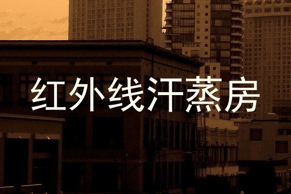 红外线汗蒸房